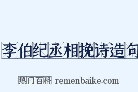 李伯纪丞相挽诗造句是什么意思的图片